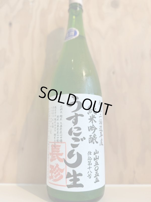 画像1: 長珍〜うすにごり〜純米吟醸生原酒1.8L (1)
