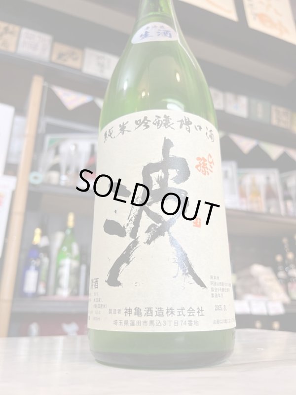 画像1: ひこ孫〜波〜純米吟醸槽口生酒720ml (1)