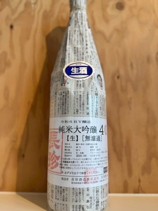 画像1: 6BY長珍〜純米大吟醸40〜無濾過生原酒1.8L (1)
