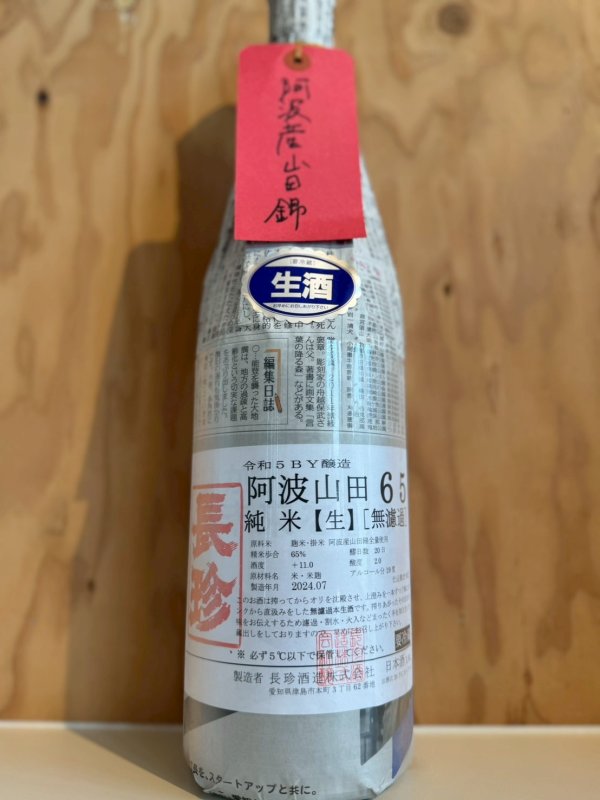 画像1: 5BY長珍〜阿波山田錦65〜純米無濾過生原酒1.8L (1)