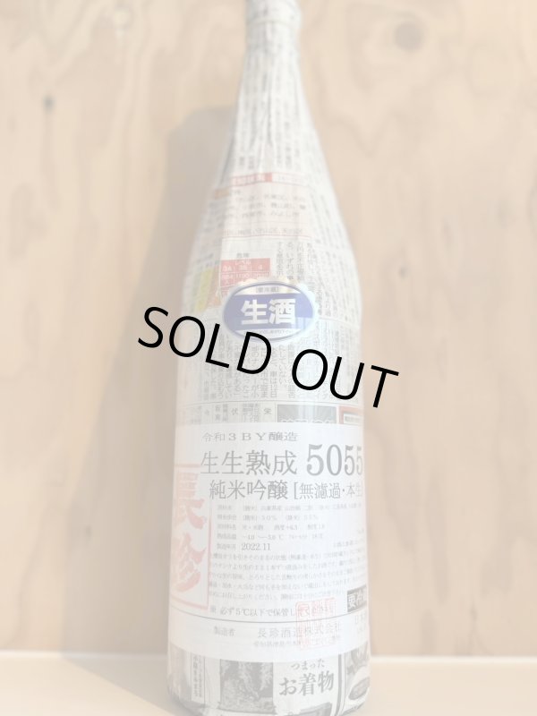 画像1: 3BY長珍〜純米吟醸50-55〜生生熟成1.8Ｌ (1)