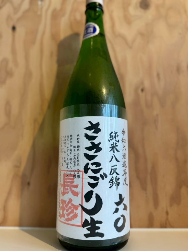 画像1: 6BY長珍〜純米八反錦60〜ささにごり生酒1.8L (1)