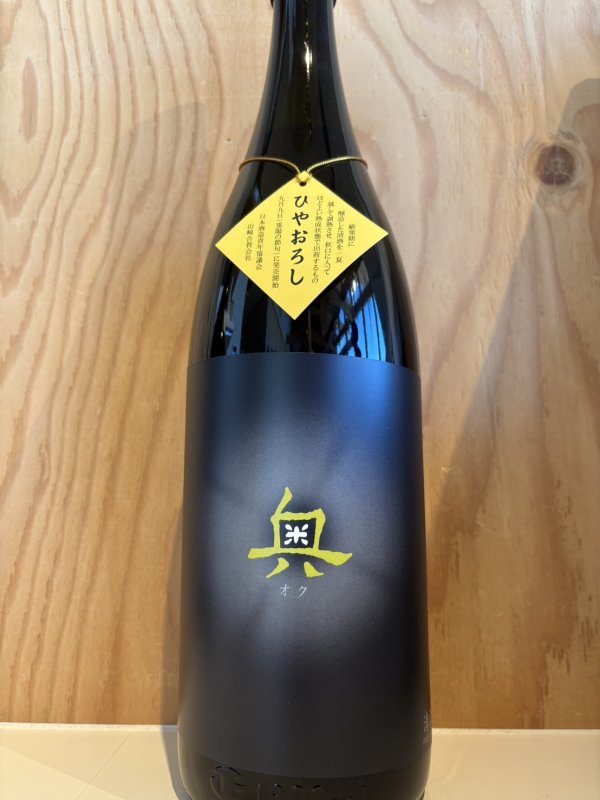 画像1: 奥　ひやおろし純米吟醸原酒1.8L (1)