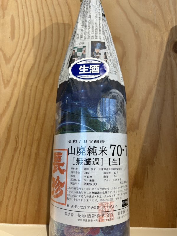 画像1: 長珍〜山廃純米70-7〜無濾過生酒1.8L (1)