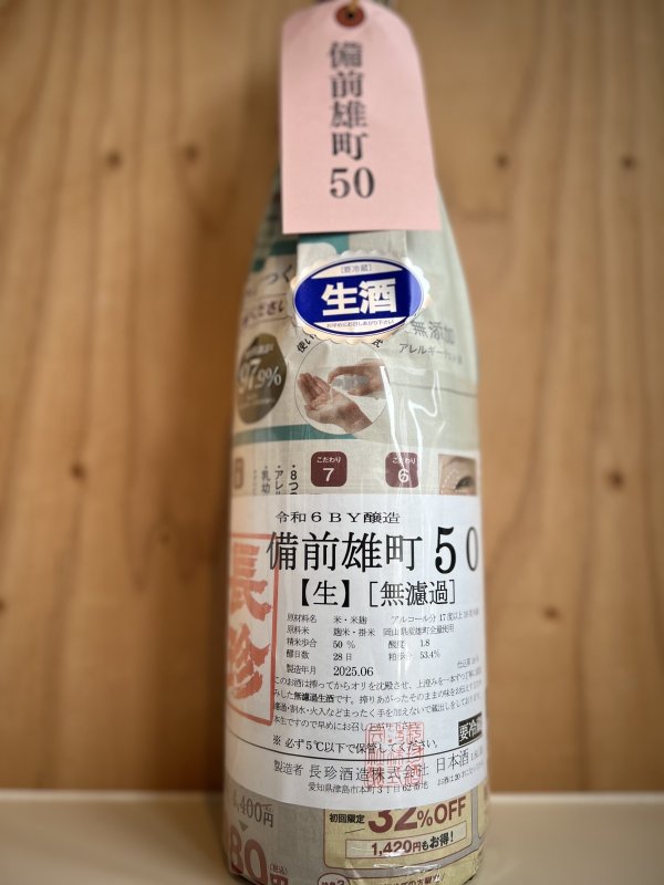 画像1: 6BY長珍〜備前雄町50〜無濾過生酒1.8L (1)
