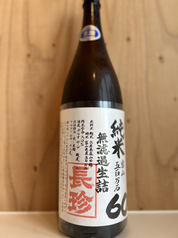 画像1: 6BY長珍　純米60無濾過生詰720ml (1)
