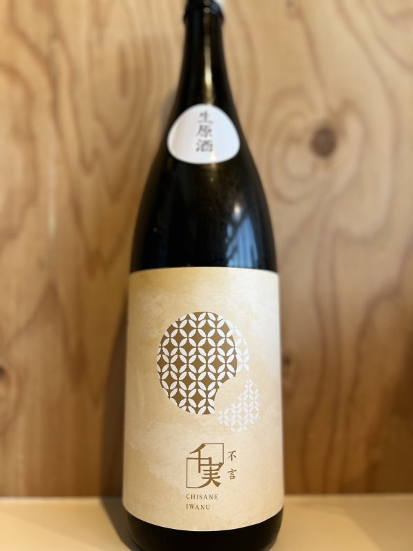 画像1: 千実〜不言〜純米生原酒1.8L (1)