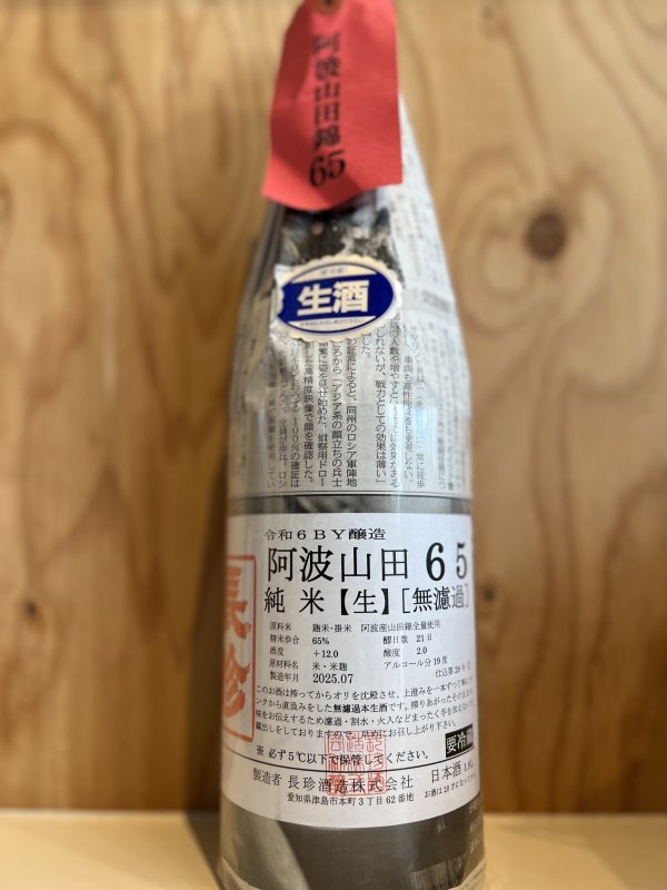 画像1: 長珍〜阿波山田錦65〜純米無濾過生原酒720ml (1)