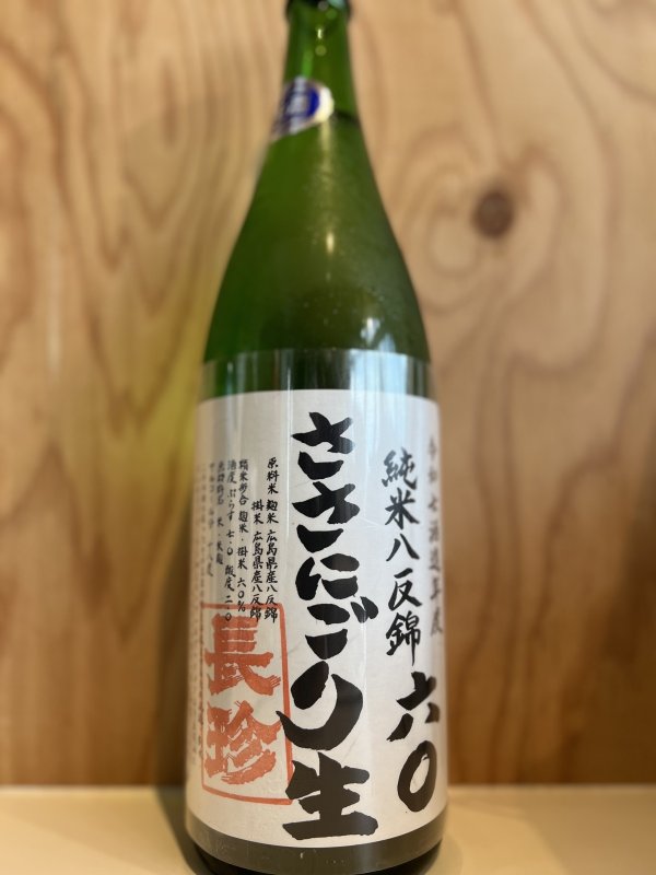 画像1: 長珍〜純米八反錦60〜ささにごり生酒720ml (1)