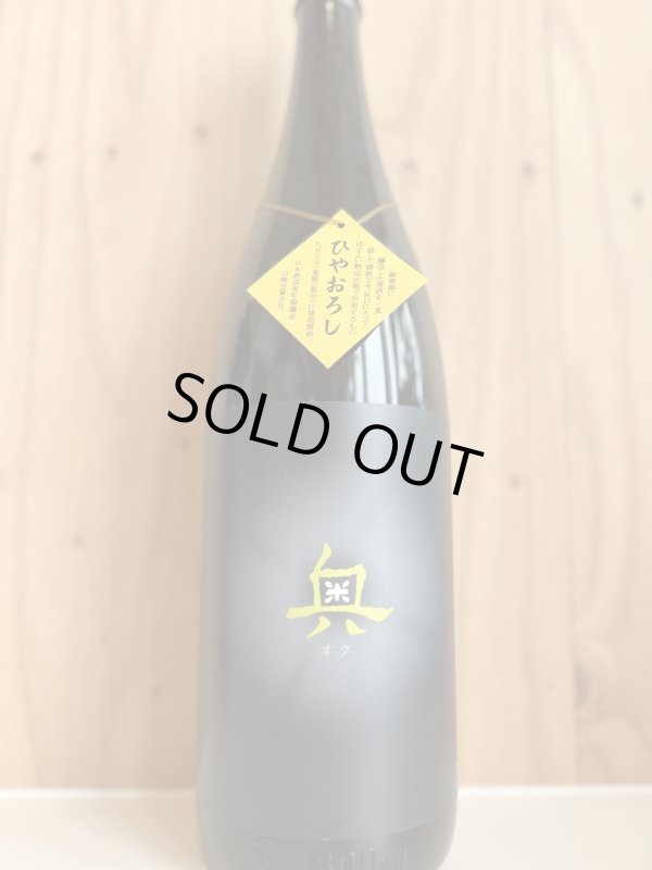 画像1: 奥〜ひやおろし〜純米吟醸原酒1.8L (1)