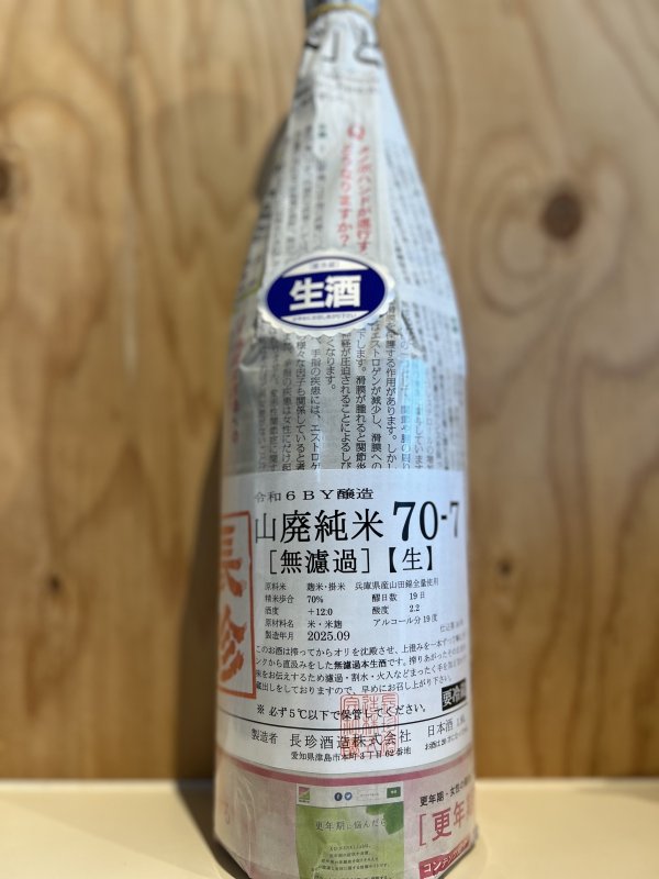 画像1: 長珍〜山廃純米70-7〜無濾過生酒1.8L (1)