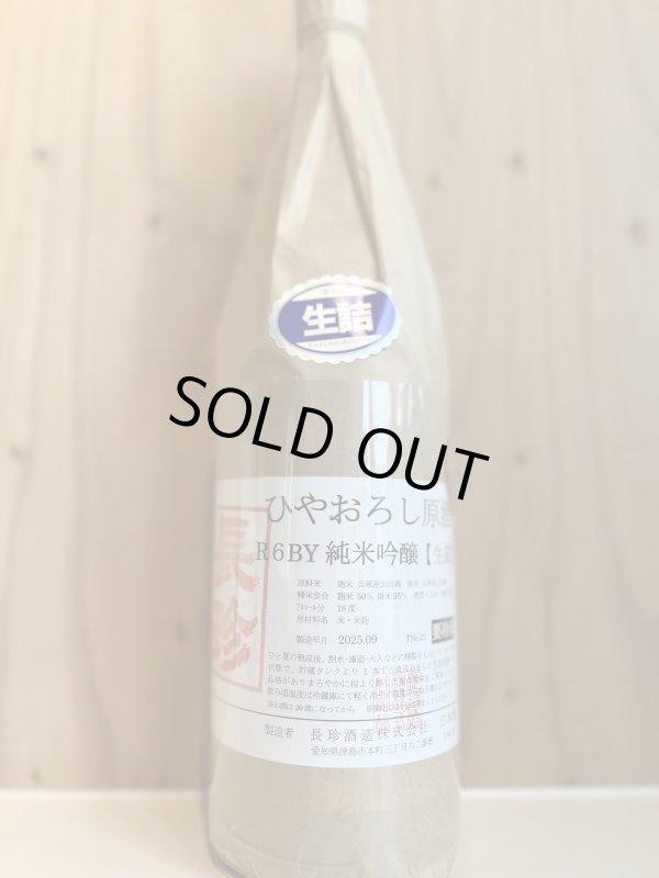 画像1: 6BY長珍〜ひやおろし〜純米吟醸原酒生詰720ml (1)