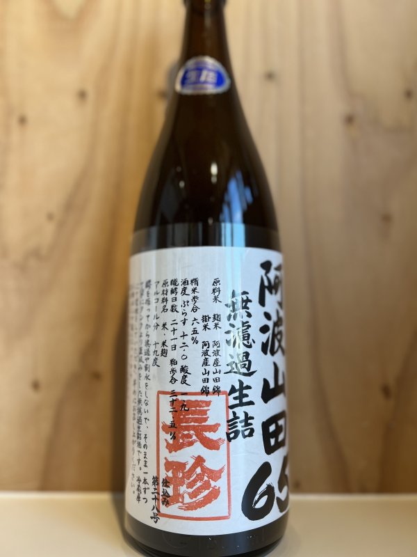 画像1: 長珍〜阿波山田65〜純米無濾過生詰1.8L (1)