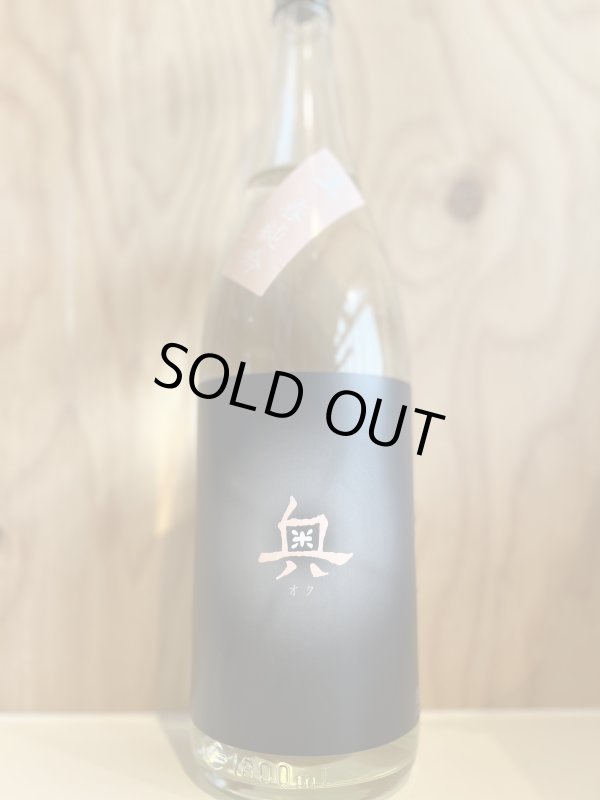 画像1: 奥〜春純吟〜生酒720ml (1)