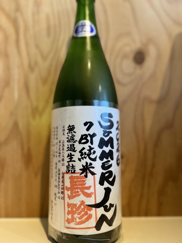 画像1: 長珍〜SAMMERJUN〜純米無濾過生詰720ml (1)