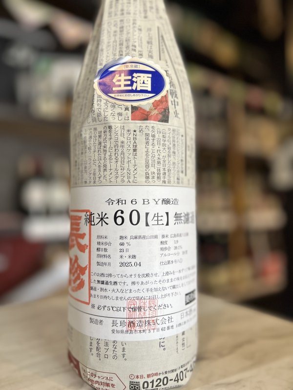 画像1: 6BY長珍　純米60無濾過生酒1.8L (1)