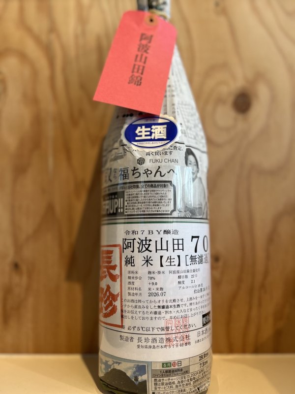 画像1: 長珍〜阿波山田70〜純米無濾過生酒1.8L (1)