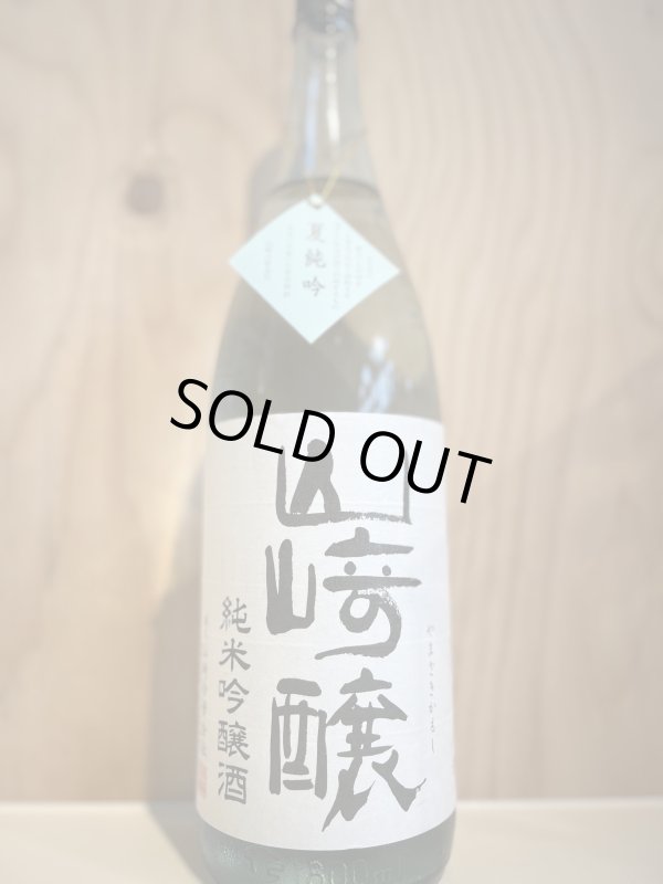 画像1: 山崎醸　夏純吟1.8L (1)