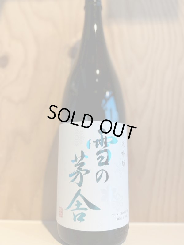画像1: 雪の茅舎〜純米吟醸〜720ml (1)