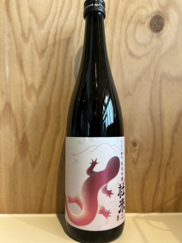 画像1: 杜來〜サンショウウオ(ピンク)〜純米吟醸720ml (1)