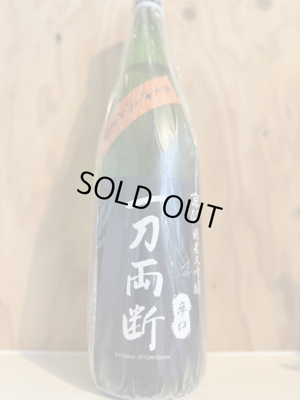 画像1: 京ひな〜一刀両断〜中汲み純米大吟醸生酒1.8L (1)