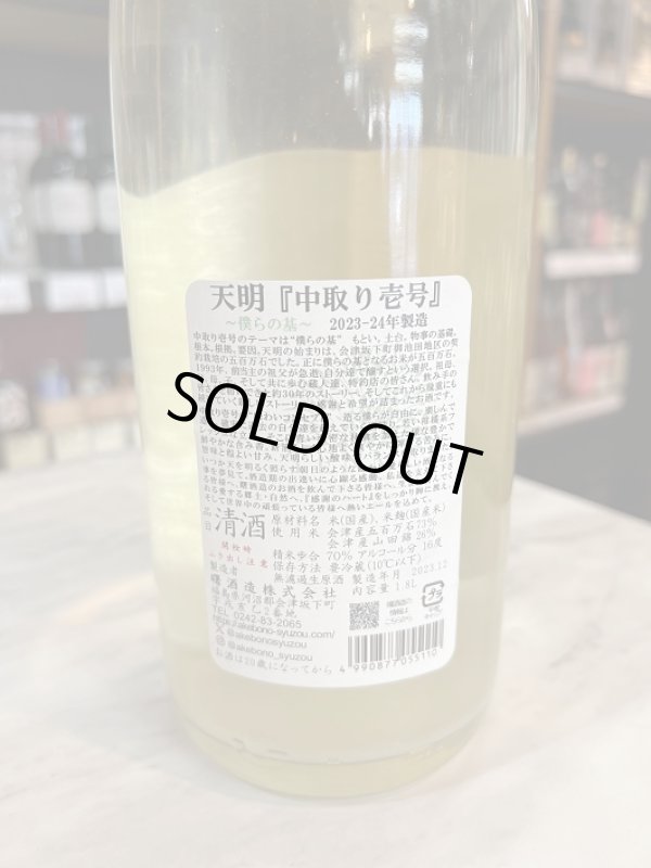 画像2: 5BY天明〜壱号〜中取りおりがらみ純米無濾過生原酒720ml (2)