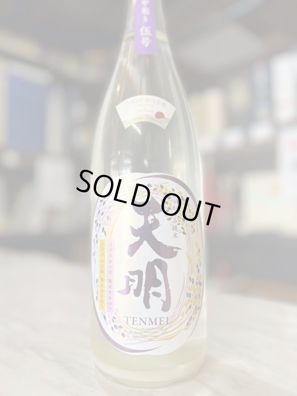 画像1: 6BY天明〜伍号〜中取りおりがらみ純米無濾過生原酒720ml (1)
