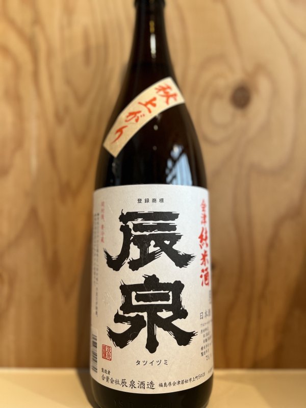 画像1: 辰泉〜秋上がり〜特別純米辛口720ml (1)