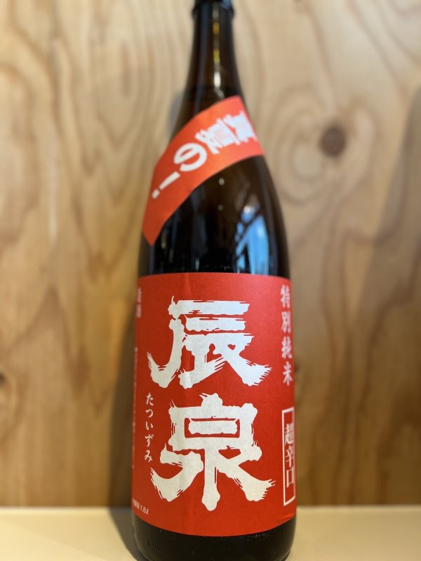 画像1: 辰泉〜超辛口〜特別純米720ml (1)