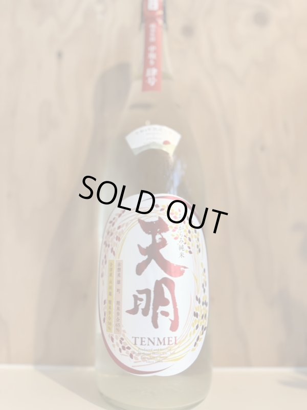 画像1: 4BY天明〜肆号〜中取りおりがらみ純米無濾過生酒1.8L (1)