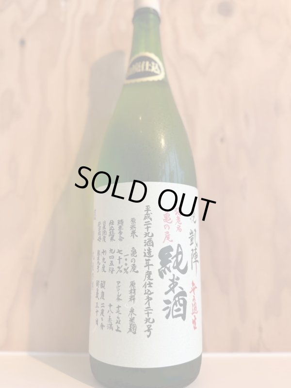 画像1: 悦凱陣〜海老名亀の尾〜山廃純米無濾過生1.8L (1)