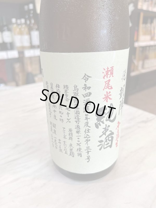 画像1: 4BY悦凱陣〜瀬尾米〜山廃純米無濾過生1.8L (1)