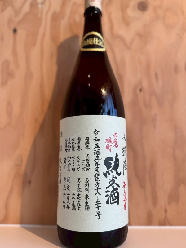 画像1: 悦凱陣〜赤磐雄町〜山廃純米無濾過生720ml (1)