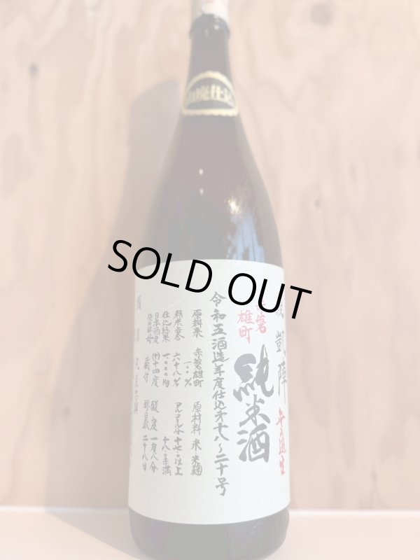 画像1: 悦凱陣〜赤磐雄町〜山廃純米無濾過生1.8L (1)