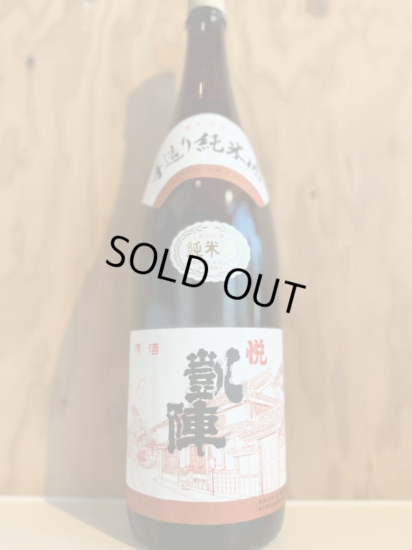 画像1: 悦凱陣〜純米酒〜1.8L (1)