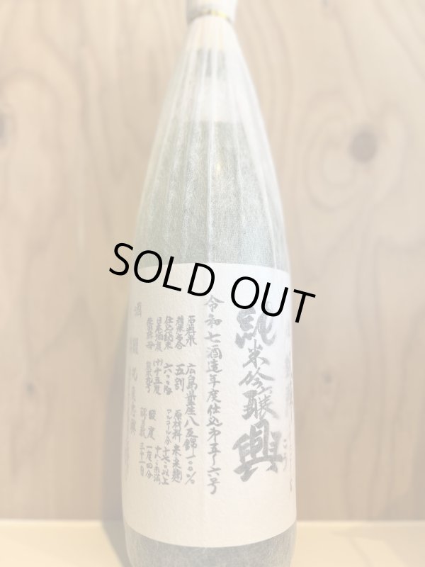 画像1: 悦凱陣〜興〜純米吟醸うすにごり生720ml (1)