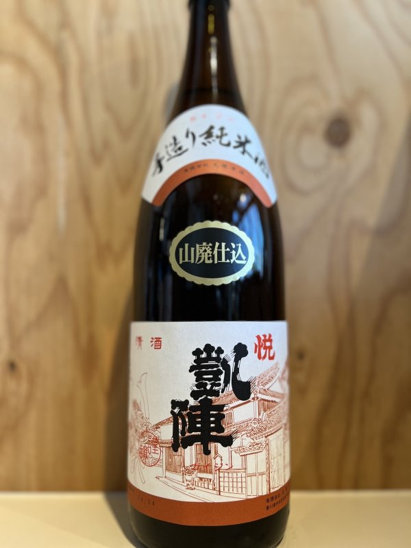画像1: 悦凱陣〜純米酒〜山廃仕込1.8L (1)