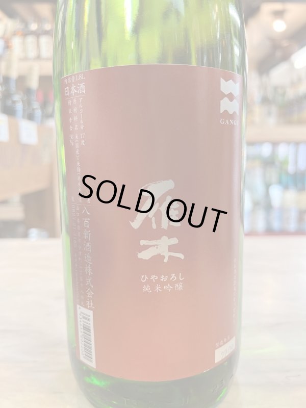 画像1: 4BY雁木〜ひやおろし〜純米吟醸720ml (1)