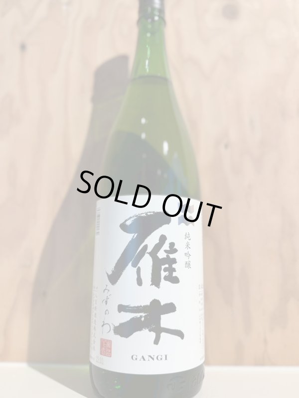 画像1: 雁木〜みずのわ〜純米吟醸1.8L (1)