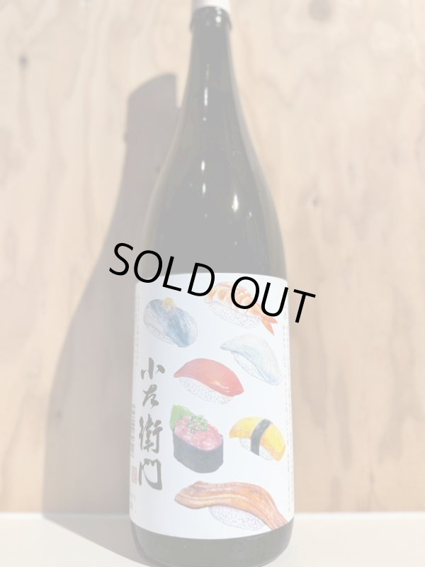 画像1: 小左衛門〜寿司ラベル〜1.8L (1)