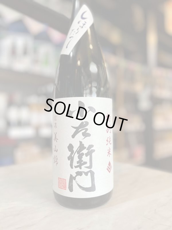 画像1: 5BY小左衛門〜しぼりたて〜特別純米生原酒1.8L (1)