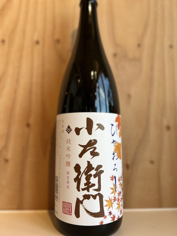 画像1: 小左衛門〜ひやおろし〜純米吟醸1.8L (1)