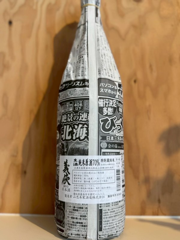 画像1: 義侠〜特別栽培米70％〜純米生原酒1.8L (1)