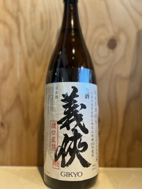 画像1: 義侠〜槽口直詰〜純米原酒60生酒1.8L (1)