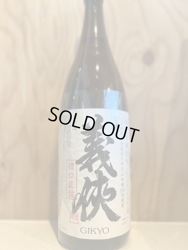 画像1: 義侠〜槽口直詰〜純米原酒60生酒1.8L (1)