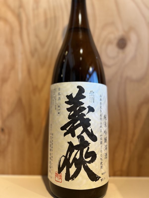 画像1: 義侠〜純米吟醸滓酒〜生酒1.8L (1)