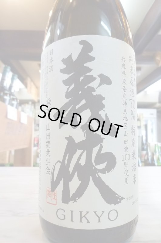 画像1: 4BY義侠〜特別栽培米70％〜純米原酒1.8L (1)