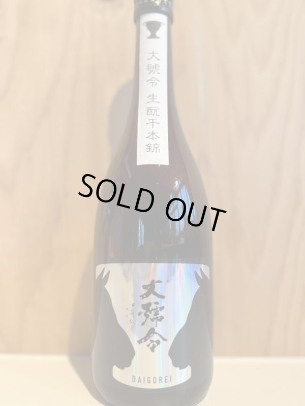 画像1: 大号令〜キモト純米〜槽搾り720ml (1)