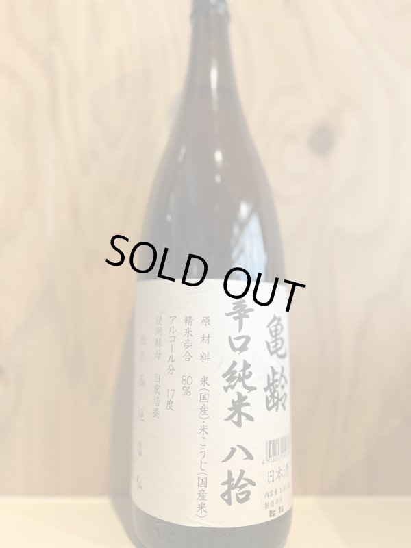 画像1: 亀齢〜辛口純米80〜1.8L (1)