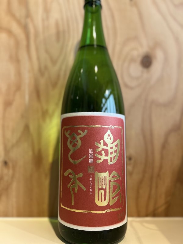 画像1: 亀齢萬年〜山田錦〜無濾過生原酒1.8L (1)